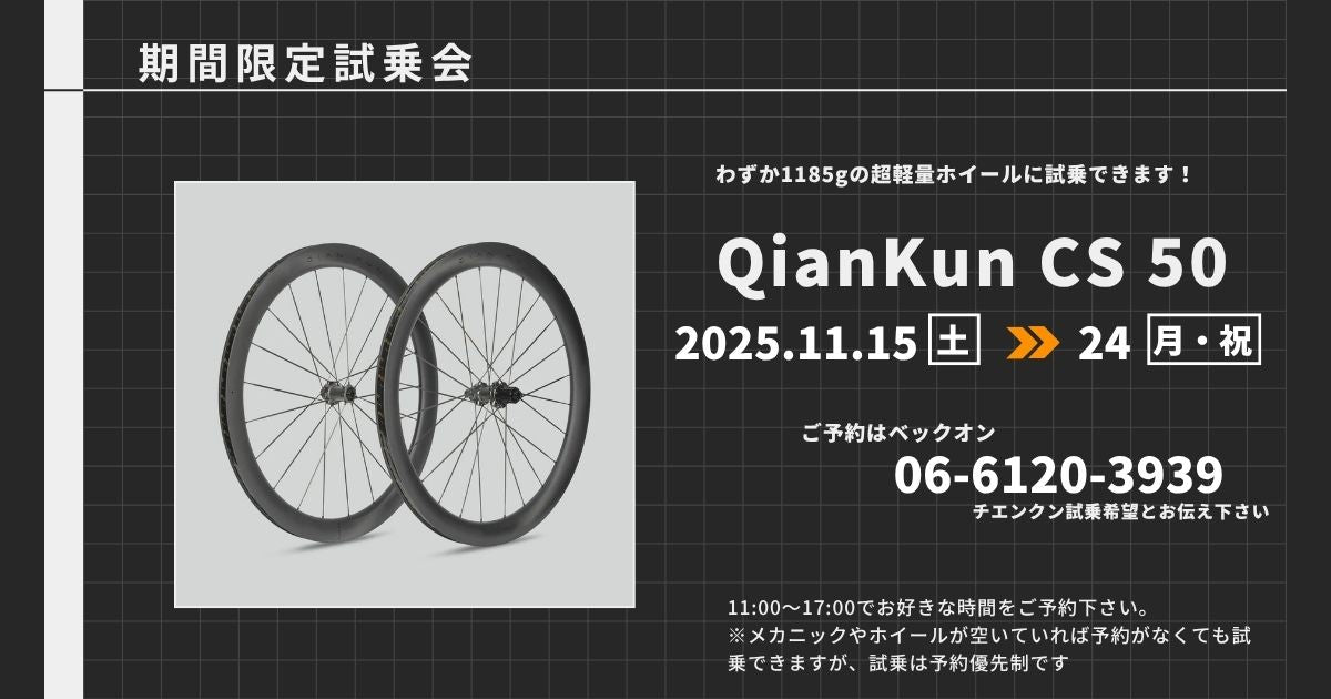 <p>【試乗会】軽量1,185gのホイールYOELEO QianKun CS50</p>